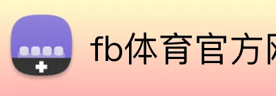 fb体育官方网站 logo